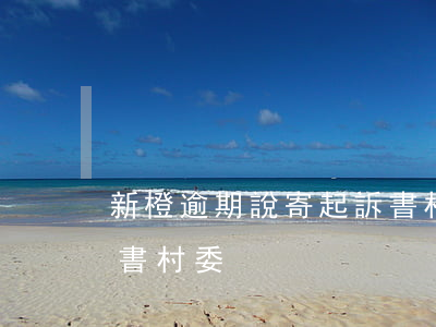 新橙逾期說寄起訴書村委(新橙逾期說寄起訴書村委)