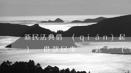 新民法典借錢(qián)起訴費(fèi)-借款民事訴訟起訴費(fèi)是多少