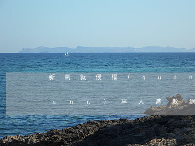 新氧就侵權(quán)明星照片向當(dāng)事人道歉 網(wǎng)絡(luò)侵權(quán)責(zé)任糾紛包括哪些?