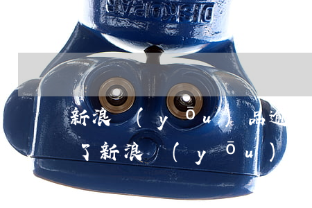 新浪優(yōu)品逾期發(fā)律師函了(新浪優(yōu)品逾期發(fā)律師函了)
