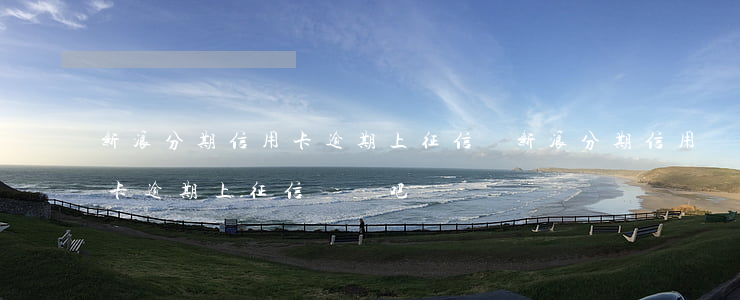 新浪分期信用卡逾期上征信嗎(新浪分期信用卡逾期上征信嗎貼吧)