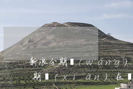 新浪分期網(wǎng)貸逾期沒還(新浪分期現(xiàn)在還放款嗎)