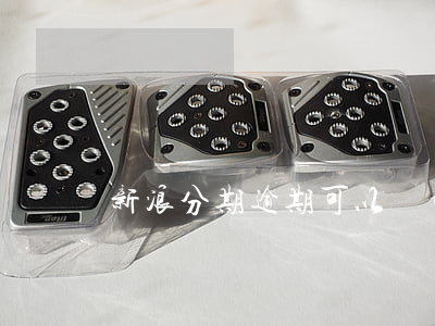 新浪分期逾期可以協(xié)商還款嗎