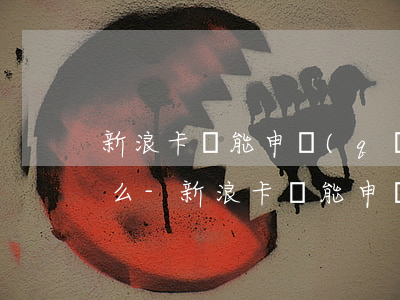 新浪卡貸能申請(qǐng)減免逾期利息么-新浪卡貸能申請(qǐng)減免逾期利息么嗎