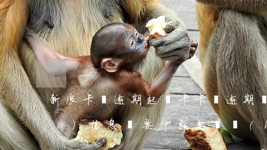 新浪卡貸逾期起訴(卡卡貸逾期兩年了,發(fā)信息說要仲裁委員會(huì)仲裁)