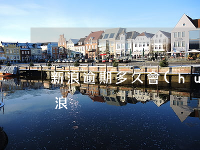 新浪逾期多久會(huì)起訴(如何起訴新浪)