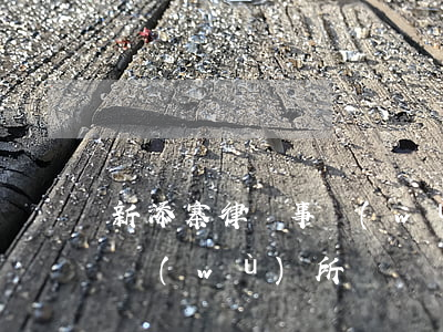 新添寨律師事務(wù)所(河南中寨律師事務(wù)所)