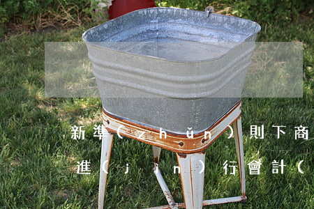 新準(zhǔn)則下商譽(yù)要如何進(jìn)行會計(jì)處理