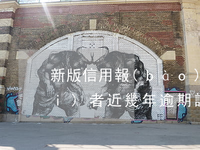 新版信用報(bào)告中顯示消費(fèi)者近幾年逾期記錄（信用消費(fèi)逾期的數(shù)據(jù)）