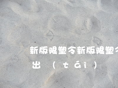 新版限塑令(新版限塑令什么時(shí)候出臺(tái))