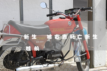 新生兒被宣告死亡(新生兒被宣告死亡父親埋娃前)