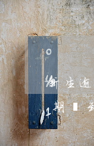 新生逾期報到多少天取消入學資格-新生逾期報到多少天取消入學資格了