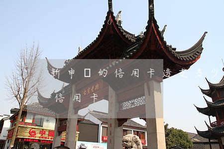 新申請的信用卡透支多少錢(多少錢可以申請信用卡)