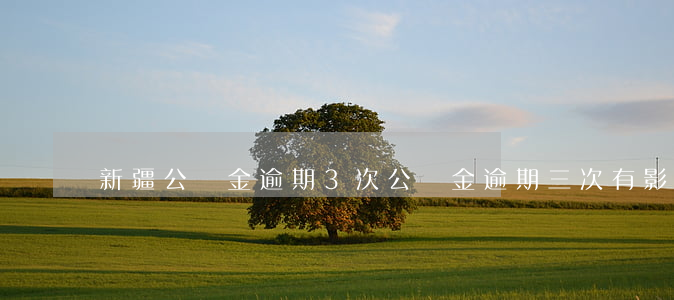 新疆公積金逾期3次 公積金逾期三次有影響嗎