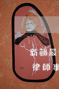 新疆最好的刑事案件律師事務所(新疆最大的律師事務所)