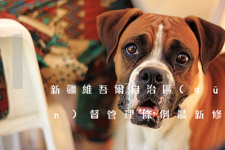 新疆維吾爾自治區(qū)計量監(jiān)督管理條例最新修正【全文】