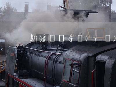 新疆縱橫手機(jī)分期逾期