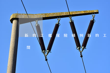 新的工傷保險條例，新的工傷保險條例實施時間