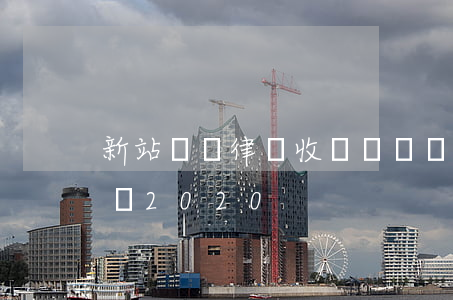 新站債務律師收費(債務糾紛律師費用收取標準2020)