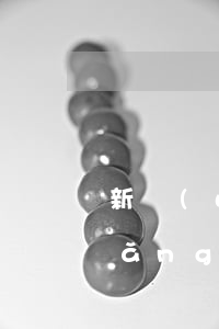 新網(wǎng)貸款一直說我逾期(網(wǎng)貸第一期就逾期了)