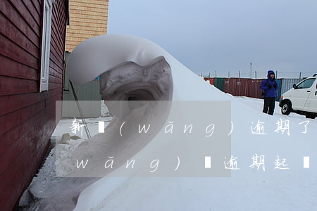 新網(wǎng)逾期了說起訴怎么辦(網(wǎng)貸逾期起訴了怎么辦)