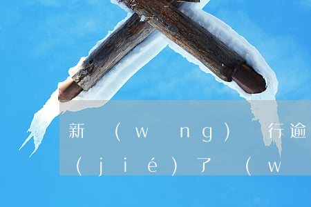 新網(wǎng)銀行逾期把我信用卡凍結(jié)了(網(wǎng)貸逾期把信用卡凍結(jié)了)