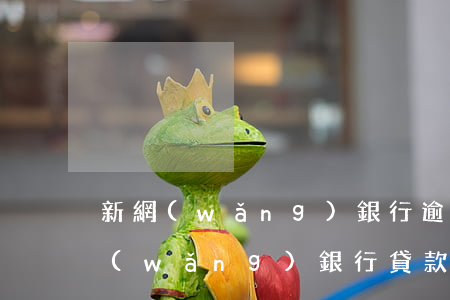 新網(wǎng)銀行逾期起訴期多久(新網(wǎng)銀行貸款逾期2個月還上法院起訴嗎)