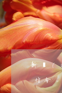 新網(wǎng)銀逾期了說向法院申請支付令-網(wǎng)貸逾期說申請支付令