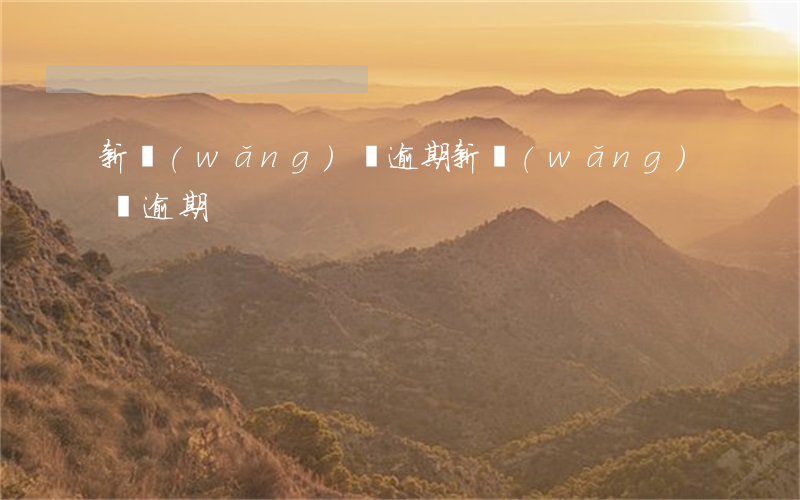 新網(wǎng)銀逾期 新網(wǎng)銀逾期