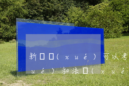新聞學(xué)可以考法院嗎(新聞學(xué)和法學(xué)哪個專業(yè)好)