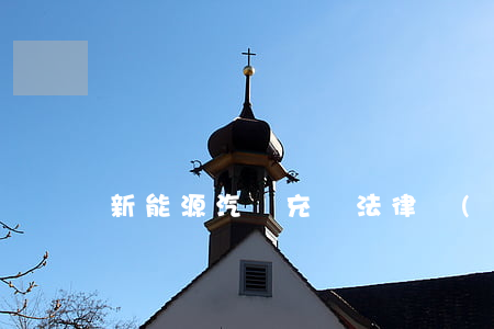 新能源汽車充電法律風(fēng)險防范