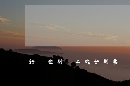 新華逾期談二次分期要開什么證明