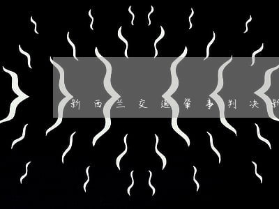 新西兰交通肇事判决(新西兰车祸)