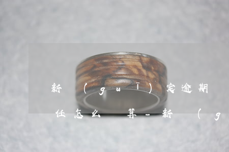 新規(guī)定逾期還款違約責(zé)任怎么計算-新規(guī)定逾期還款違約責(zé)任怎么計算的