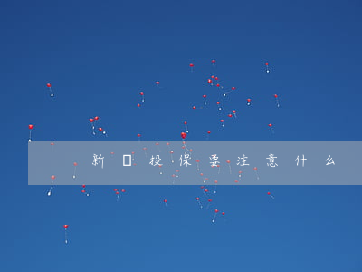 新車投保要注意什么