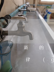 新車的購置稅怎么計(jì)算（購車稅的法律規(guī)定是什么）