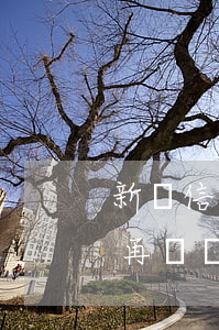 新辦信用卡不還會怎么樣(剛辦了信用卡還能再辦嗎)