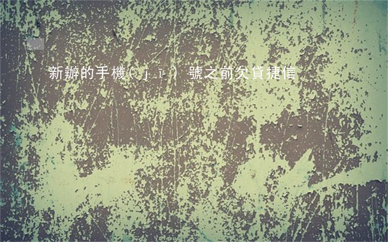 新辦的手機(jī)號之前欠貸捷信