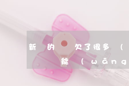 新辦的號碼欠了很多網(wǎng)貸(新電話號碼能網(wǎng)貸嗎)