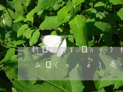 新鄉(xiāng)信用卡逾期停息分期怎么協(xié)商-行用卡停息分期怎么申請(qǐng)