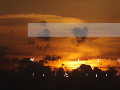 新鄉(xiāng)逾期還不上債務優(yōu)化規(guī)劃重組