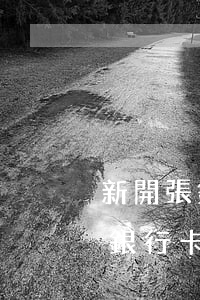 新開張銀行卡借唄逾期還會扣款嗎-新開張銀行卡借唄逾期還會扣款嗎怎么辦