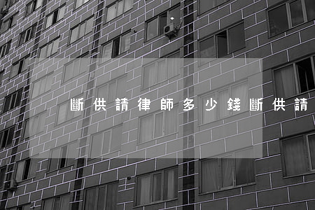 斷供請律師多少錢(斷供請律師多少錢)