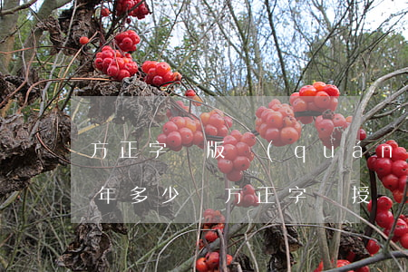 方正字體版權(quán)費(fèi)一年多少錢(方正字體授權(quán)費(fèi)用)