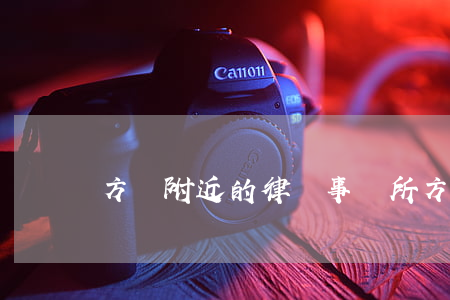 方莊附近的律師事務所(方圓律師事務所地址)