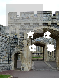 方諾律師事務(wù)所拉薩人損律師(方諾律師事務(wù)所拉薩人損律師)