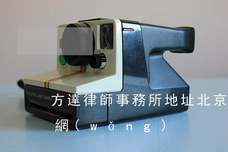 方達律師事務所地址(北京方達律師事務所官網(wǎng))