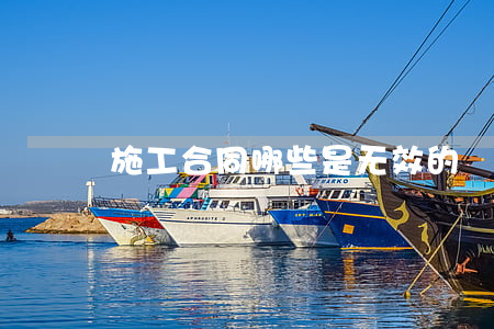 施工合同哪些是无效的