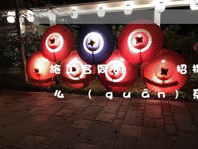施工合同的簽訂與招投標(biāo)有什么關(guān)系