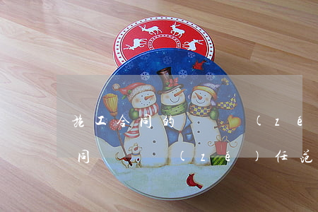施工合同的違約責(zé)任怎么寫(施工合同違約責(zé)任范本)